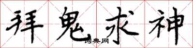 周炳元拜鬼求神楷书怎么写