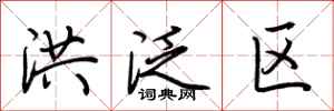 荆霄鹏洪泛区行书怎么写