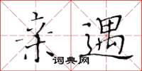 黄华生亲遇楷书怎么写