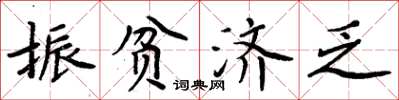 周炳元振贫济乏楷书怎么写