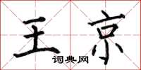 何伯昌王京楷书怎么写