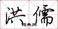 荆霄鹏洪儒行书怎么写