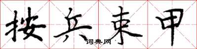 周炳元按兵束甲楷书怎么写