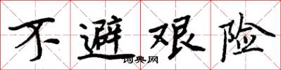 周炳元不避艰险楷书怎么写