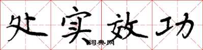 周炳元处实效功楷书怎么写