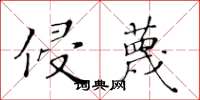 黄华生侵蔑楷书怎么写