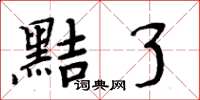 周炳元黠了楷书怎么写