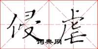 黄华生侵虐楷书怎么写