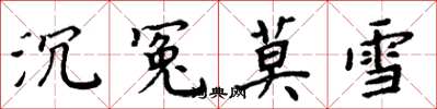 周炳元沉冤莫雪楷书怎么写