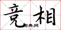 周炳元竞相楷书怎么写