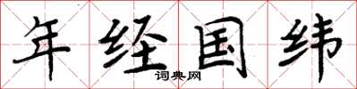 周炳元年经国纬楷书怎么写