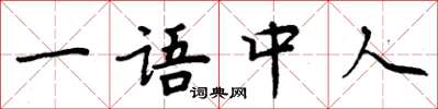 周炳元一语中人楷书怎么写