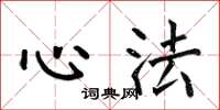 何伯昌心法楷书怎么写