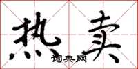周炳元热卖楷书怎么写
