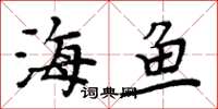 周炳元海鱼楷书怎么写