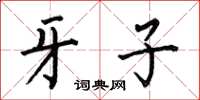 何伯昌牙子楷书怎么写