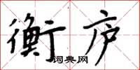 周炳元衡庐楷书怎么写