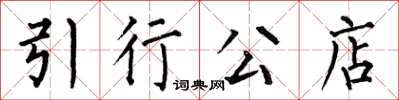 何伯昌引行公店楷书怎么写