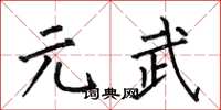 何伯昌元武楷书怎么写