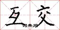 何伯昌互交楷书怎么写