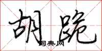 荆霄鹏胡跪行书怎么写