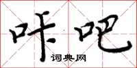 周炳元咔吧楷书怎么写