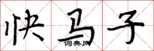 周炳元快马子楷书怎么写
