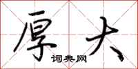 荆霄鹏厚大行书怎么写
