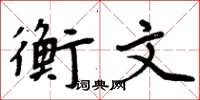周炳元衡文楷书怎么写