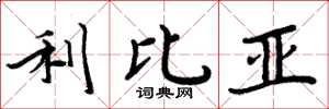 周炳元利比亚楷书怎么写