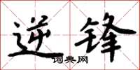 周炳元逆锋楷书怎么写