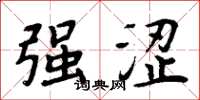 周炳元强涩楷书怎么写
