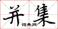 周炳元并集楷书怎么写