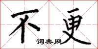 何伯昌不更楷书怎么写