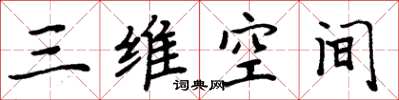 周炳元三维空间楷书怎么写