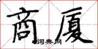 周炳元商厦楷书怎么写