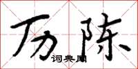 周炳元历陈楷书怎么写