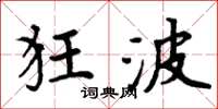 周炳元狂波楷书怎么写