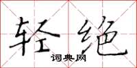 黄华生轻绝楷书怎么写