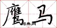 周炳元鹰马楷书怎么写