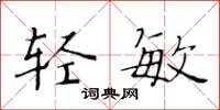 黄华生轻敏楷书怎么写