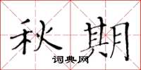 黄华生秋期楷书怎么写
