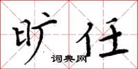 周炳元旷任楷书怎么写