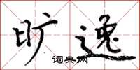 周炳元旷逸楷书怎么写