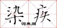 黄华生染疾楷书怎么写