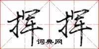 荆霄鹏挥挥行书怎么写