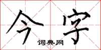 何伯昌今字楷书怎么写