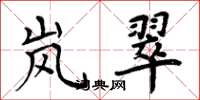 周炳元岚翠楷书怎么写