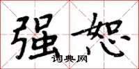 周炳元强恕楷书怎么写