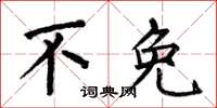 何伯昌不免楷书怎么写